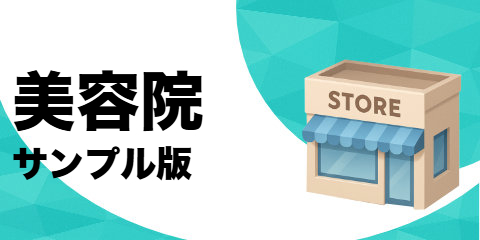 美容院（サンプル）