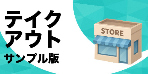 テイクアウト（サンプル）