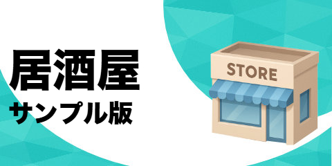 居酒屋（サンプル）