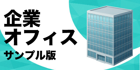 企業のオフィス（サンプル）