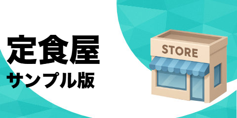定食屋（サンプル）