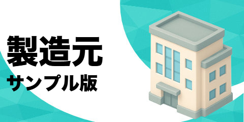 製造元（サンプル）
