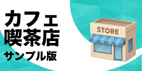 カフェ・喫茶（サンプル）