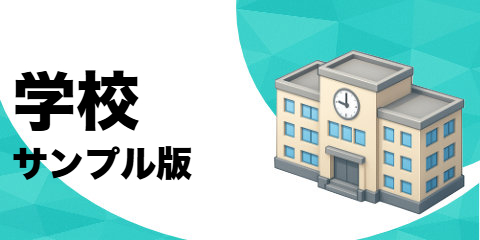 学校（サンプル）