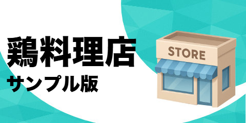 鶏料理店（サンプル）
