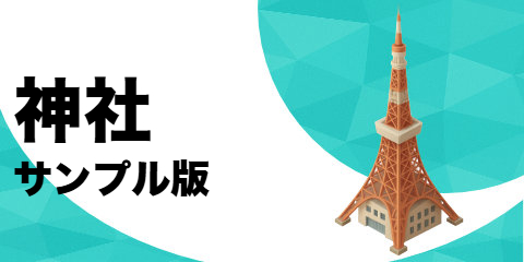 神社（サンプル）