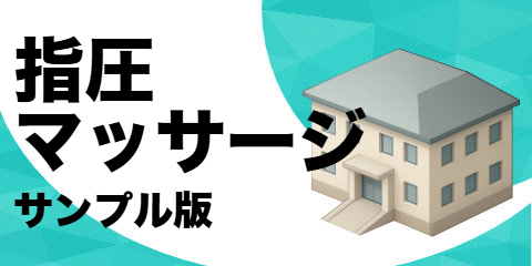 指圧・マッサージ（サンプル）