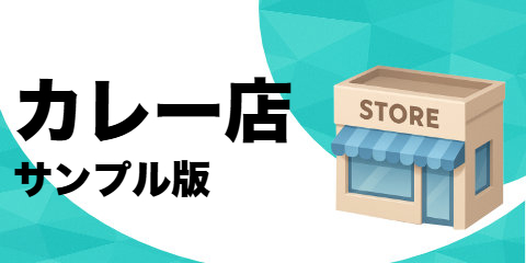カレー店（サンプル）