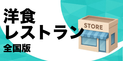 洋食レストラン（サンプル）