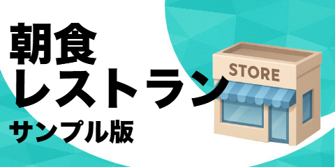 朝食レストラン（サンプル）