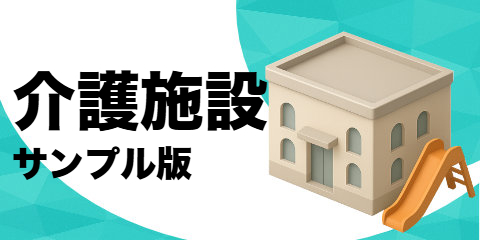 介護施設（サンプル）