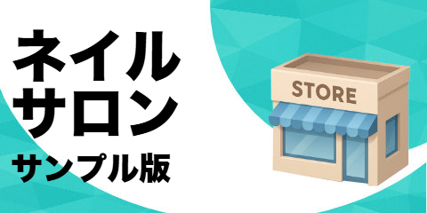 ネイルサロン（サンプル）