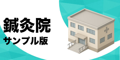 鍼灸院（サンプル）