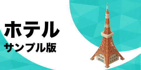 ホテル（サンプル）
