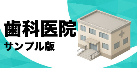 歯科医院（サンプル）