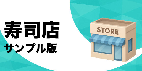 寿司店（サンプル）