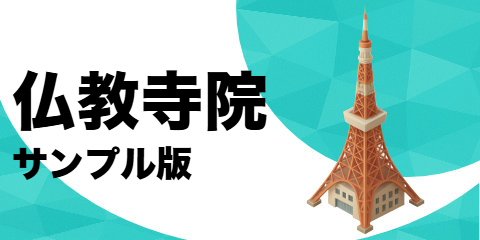 仏教寺院（サンプル）