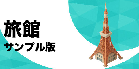 旅館（サンプル）