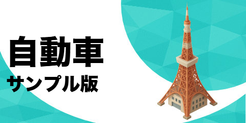 自動車（サンプル）