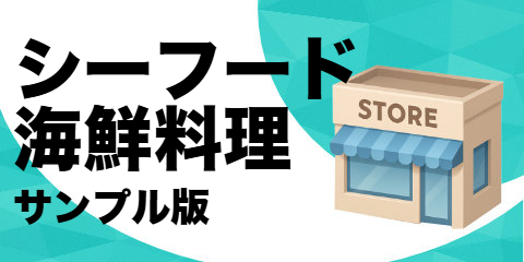 シーフード・海鮮料理店