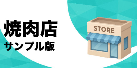焼肉店（サンプル）