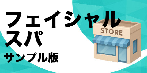 フェイシャル スパ（サンプル）