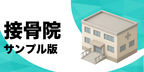接骨院（サンプル）
