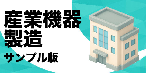 産業用機器製造業者（サンプル）