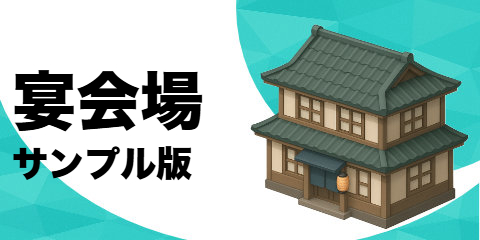 宴会場（サンプル）
