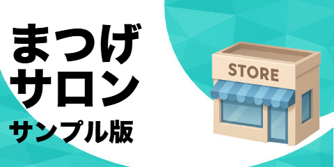 まつげサロン（サンプル）