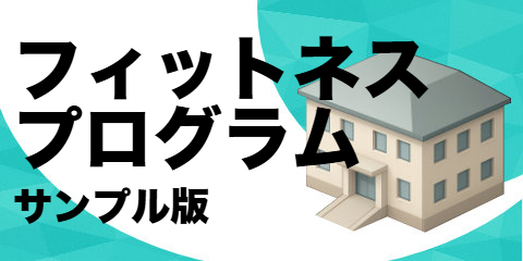 フィットネス プログラム