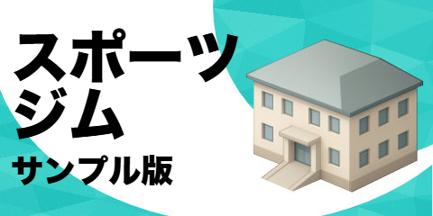 スポーツジム（サンプル）