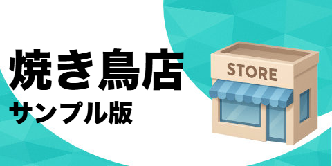 焼き鳥店（サンプル）