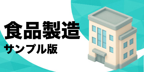 食品製造業者（サンプル）