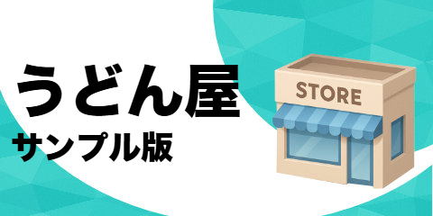 うどん屋（サンプル）