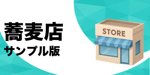 蕎麦店（サンプル）