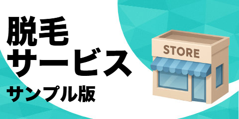 脱毛サービス（サンプル）