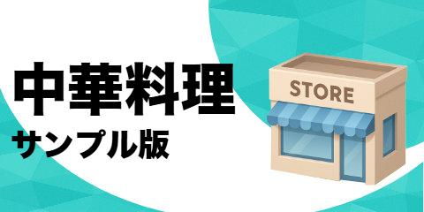 中華料理店（サンプル）