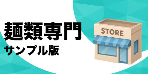 麺類専門店（サンプル）