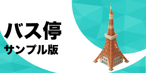 バス停（サンプル）