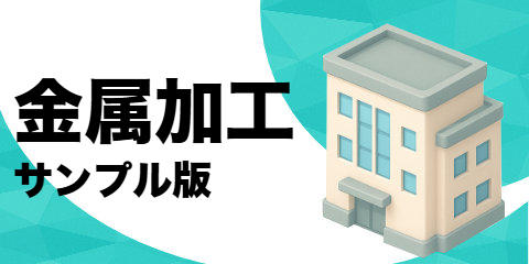 金属加工業（サンプル）