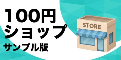 100 円ショップ（サンプル）