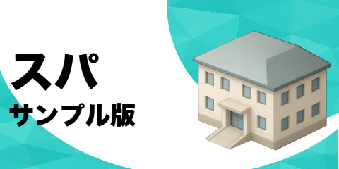 スパ（サンプル）
