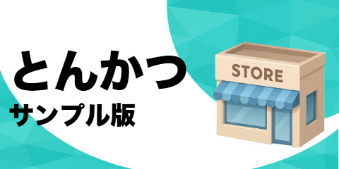 とんかつ店（サンプル）