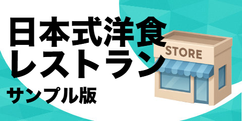 日本式洋食レストラン(サンプル)