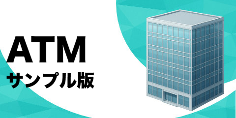 ATM（サンプル）