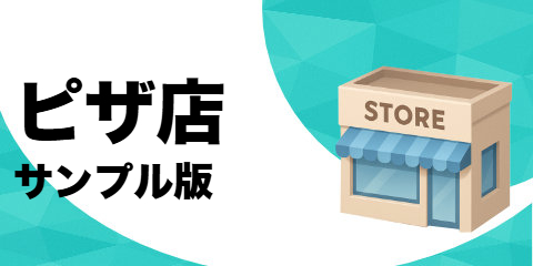 ピザ店（サンプル）