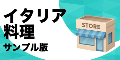 イタリア料理店（サンプル）