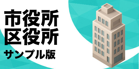 市役所・区役所（サンプル）