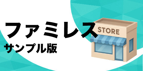 ファミリー レストラン(サンプル)